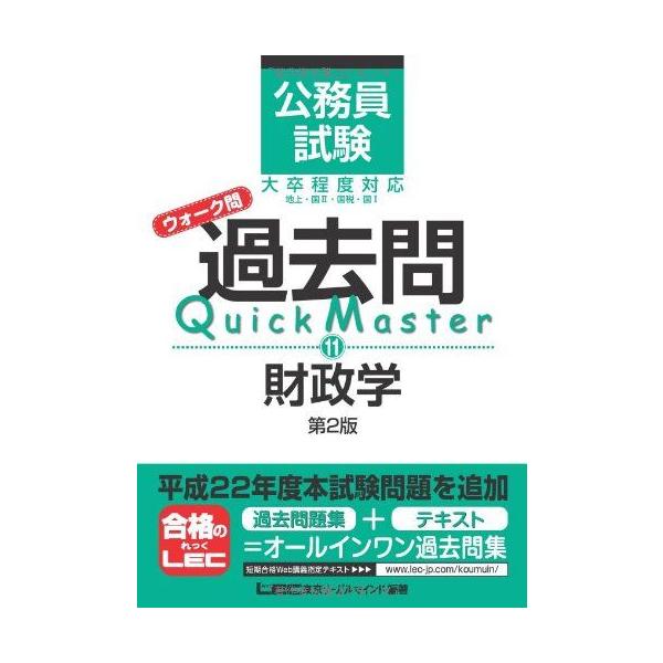 公務員試験 ウォーク問 過去問Quick Master 財政学＜第2版＞ 東京