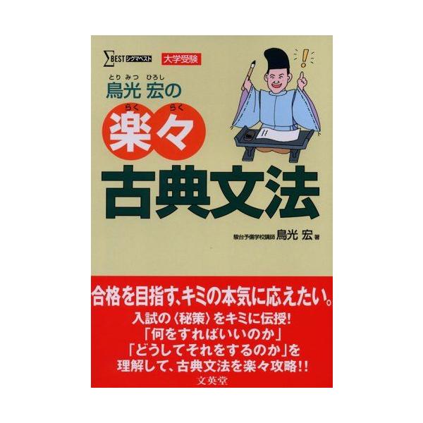 鳥光宏の楽々古典文法-入試の〈秘策〉をキミに伝授! (シグマベスト) 宏， 鳥光