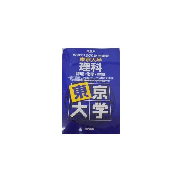 東京大学理科 (2007) (入試攻略問題集) : ブックスドリーム 学参ストア