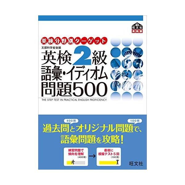 英検分野別タ-ゲット英検2級語彙イディオム問題500: 文部科学省後援 (英研分野別タ-ゲット)