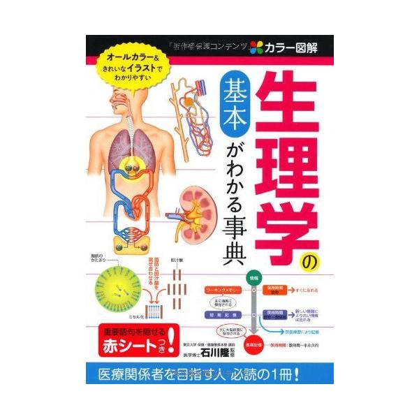 カラ-図解生理学の基本がわかる事典 石川隆