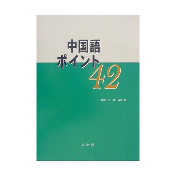 中国語ポイント42 (CD付) : ブックスドリーム 学参ストア1号店 - 通販