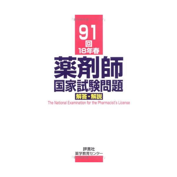 薬剤師国家試験問題解答・解説 91回 [単行本] 泰興，村上; 和穂，阿部