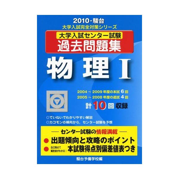 大学入試センター試験過去問題集物理1 2010年版 (大学入試完全対策