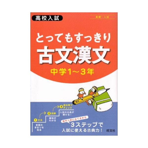 高校入試とってもすっきり古文漢文中学1〜3年 旺文社 : ブックス