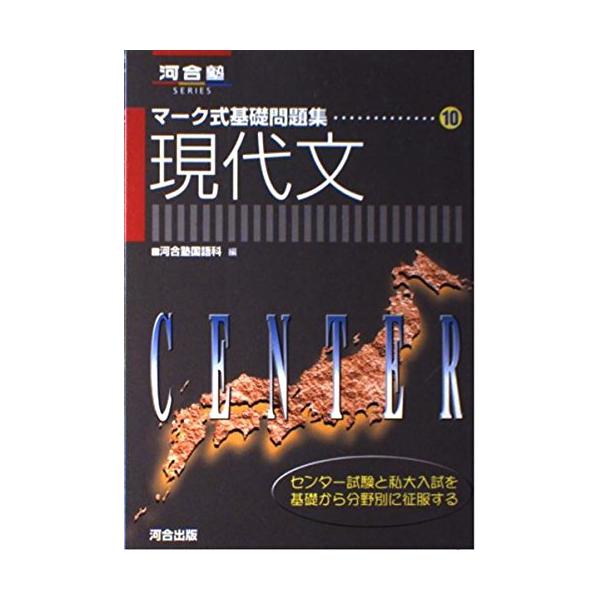10現代文マーク式基礎問題集 : ブックスドリーム 学参ストア1号店
