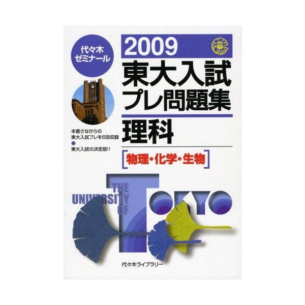 東大入試プレ問題集理科 : 物理・化学・生物 2009 東大入試プレ問題集理科 2009-物理・化学・生物 代々木ゼミナール