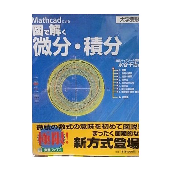図で解く微分・積分 水谷 千治 : ブックスドリーム 学参ストア1号店 