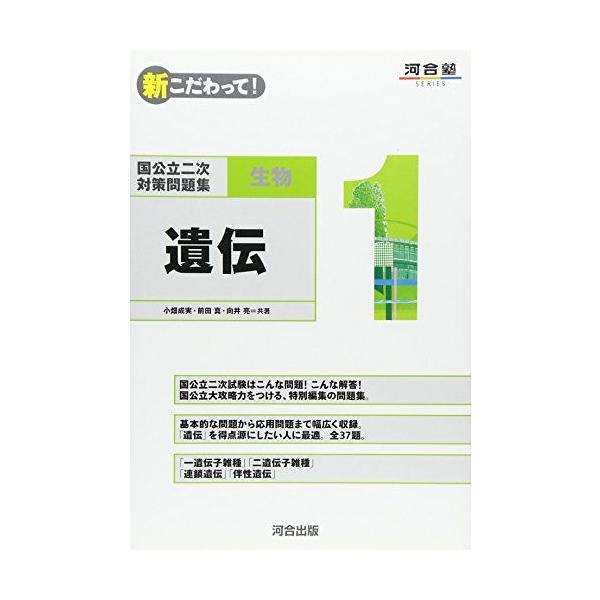 国公立二次対策問題集生物 1-新こだわって! 遺伝 (河合塾シリーズ