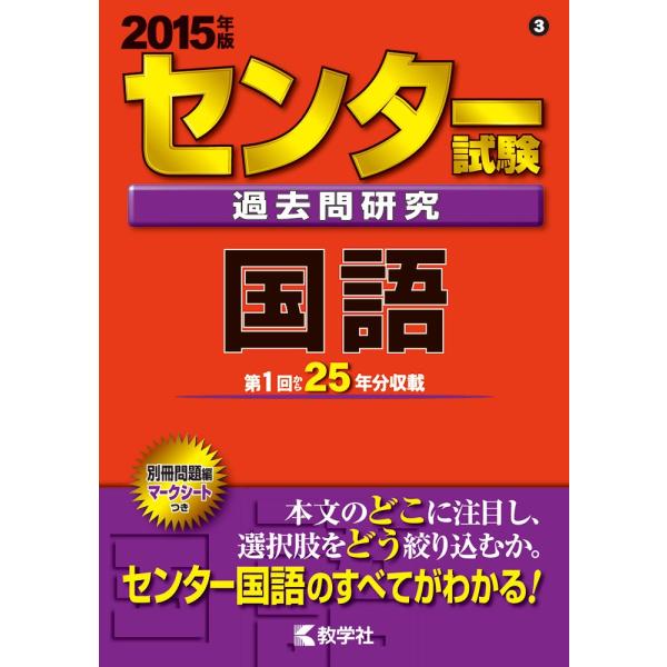 センター試験過去問研究 国語 (2015年版 センター赤本シリーズ