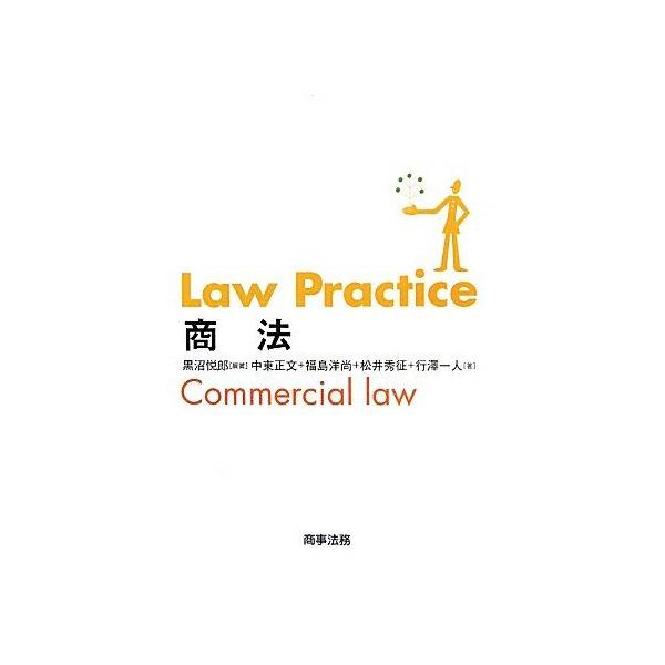[A01099491]Law Practice 商法 悦郎，黒沼、 洋尚，福島、 秀征，松井、 一人...