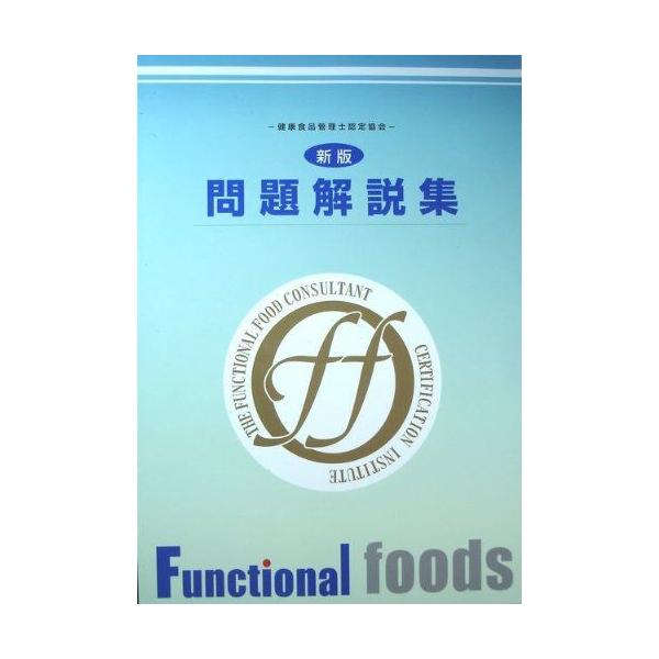 新版 問題解説集 -健康食品管理士認定協会- [大型本] 健康食品管理士