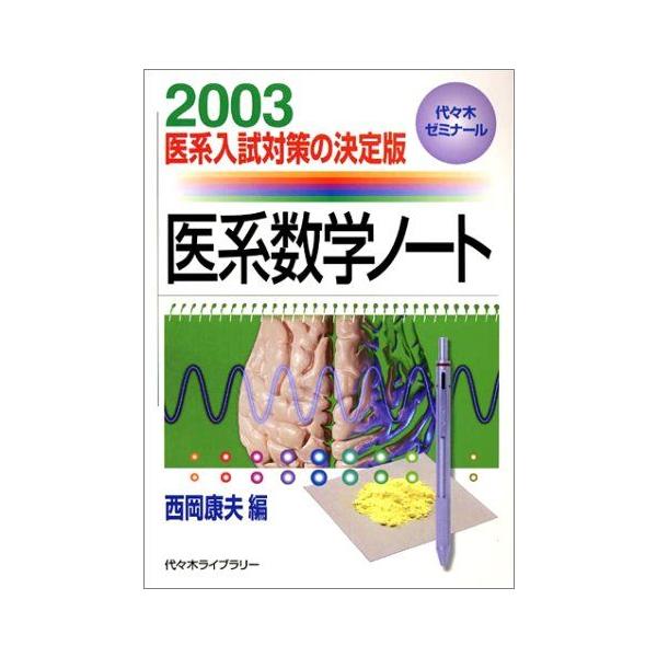 A01102957]医系数学ノート 2003: 医系入試対策の決定版 : ブックス 