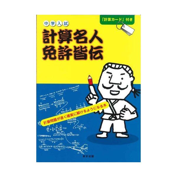 中学入試計算名人免許皆伝―計算問題が速く確実に解けるようになる本