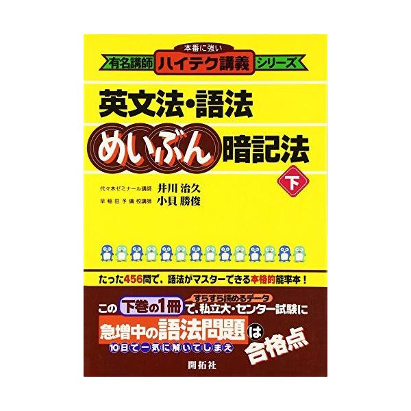 英文法・語法めいぶん暗記法 (下) (有名講師ハイテク講義シリーズ