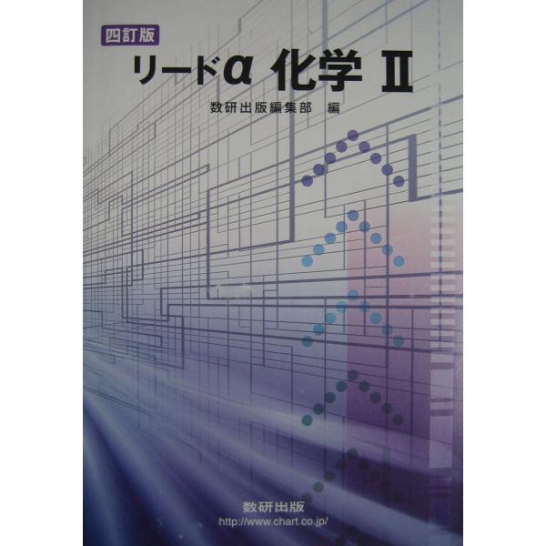 リードα化学2 [単行本] 数研出版株式会社
