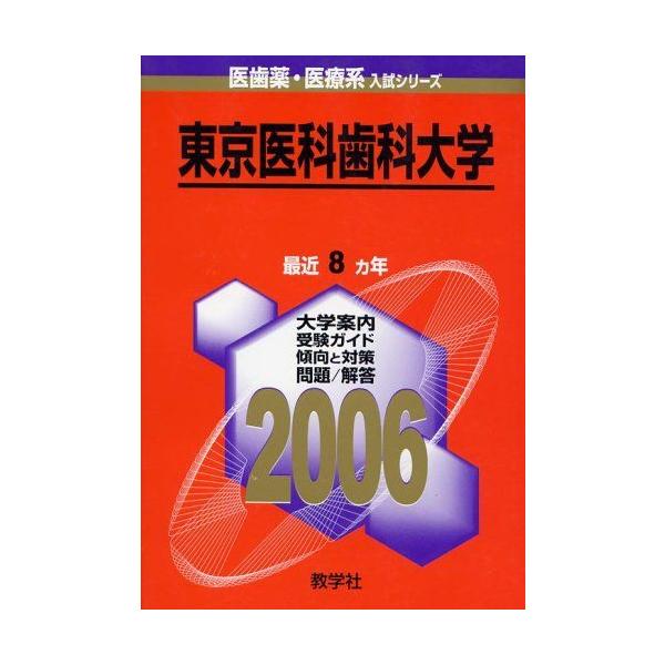東京医科歯科大学 (2006年版 医歯薬・医療系入試シリーズ) 赤本 教学社