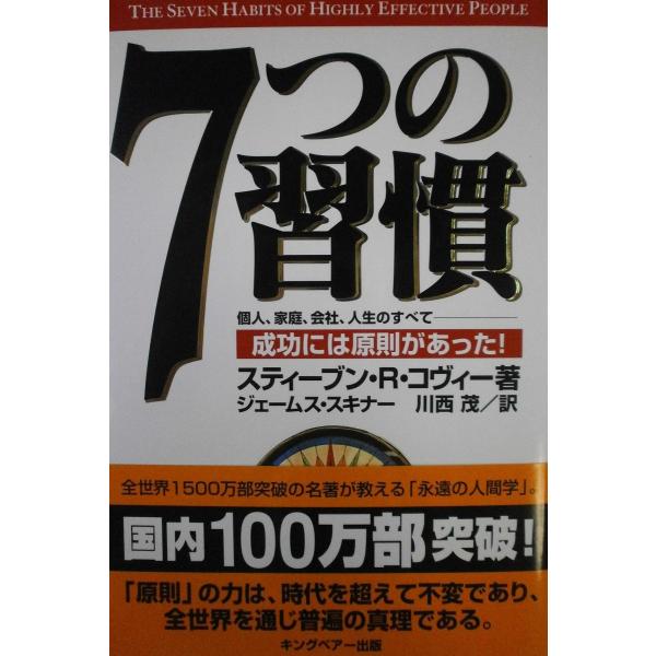 7つの習慣-成功には原則があった!