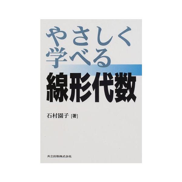やさしく学べる線形代数