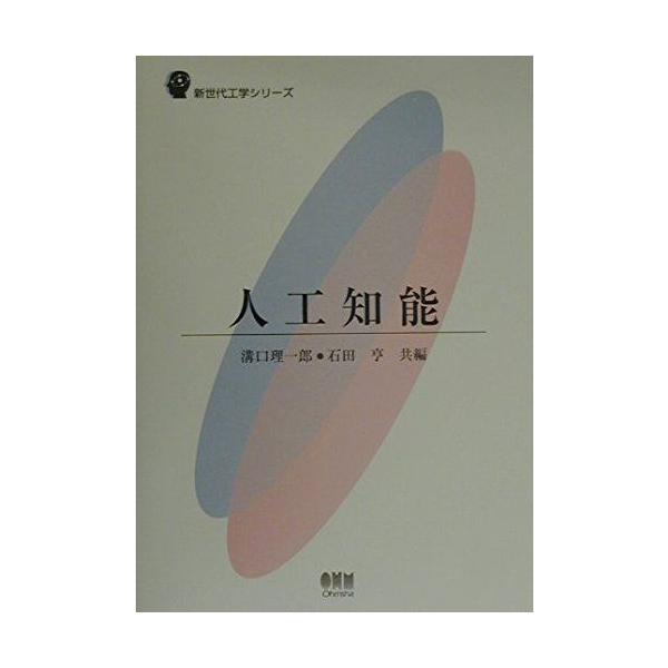 人工知能 (新世代工学シリーズ) 溝口 理一郎; 石田 亨