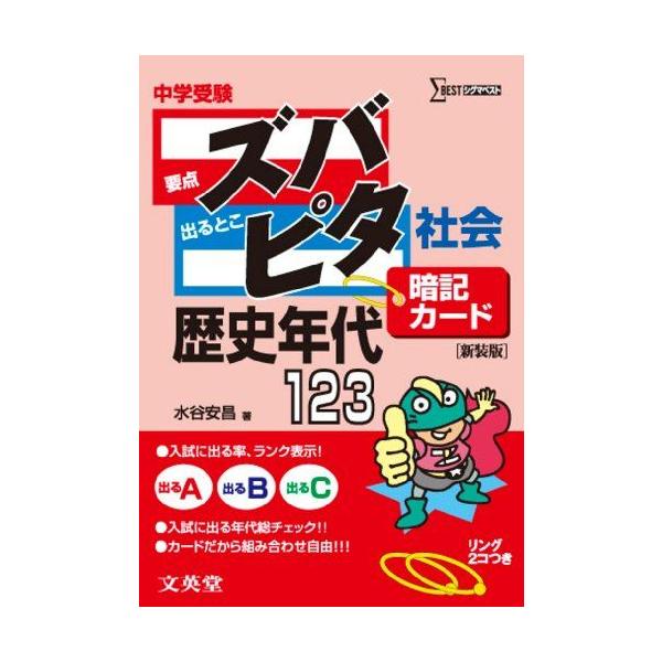 中学受験ズバピタ暗記カード社会歴史年代 新装版 (シグマベスト