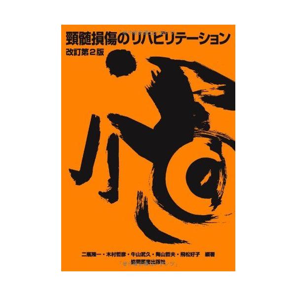 頚髄損傷のリハビリテーション 隆一，二瓶、 哲彦，木村、 武久，牛山、 哲夫，陶山; 好子，飛松