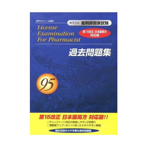 第95回 薬剤師国家試験 過去問題集 第15改正 日本薬局方 対応版