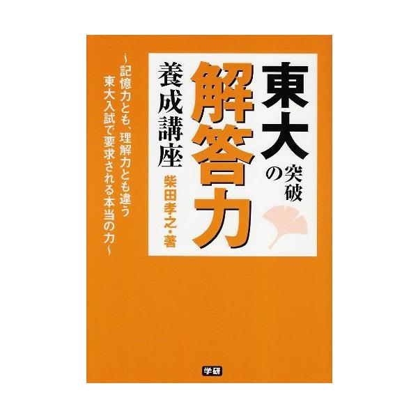 東大突破の解答力養成講座 東大突破の解答力養成講座
