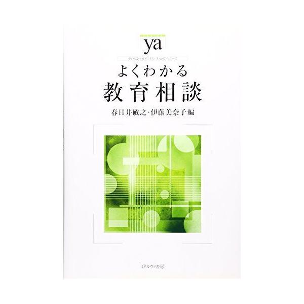 よくわかる教育相談 (やわらかアカデミズム・わかるシリーズ)
