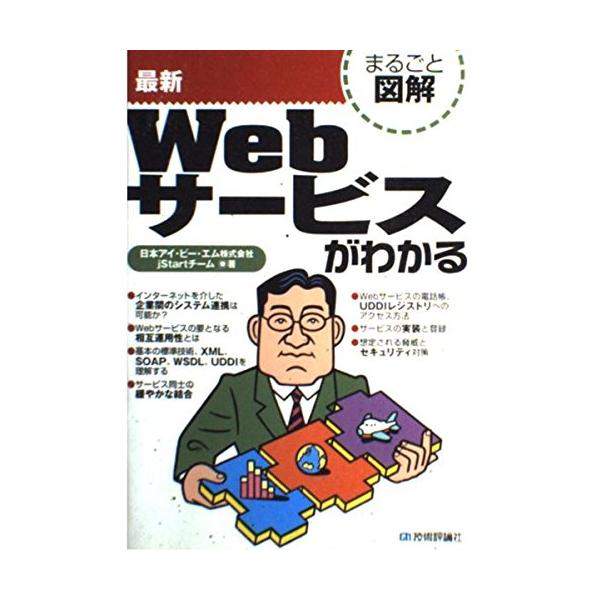最新Webサービスがわかる (まるごと図解)