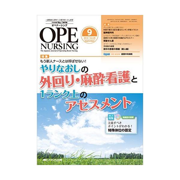 オペナーシング 2014年9月号(第29巻9号) 特集:もう新人ナースとは呼ばせない! やりなおしの外回り・麻酔看護と1ランク上
