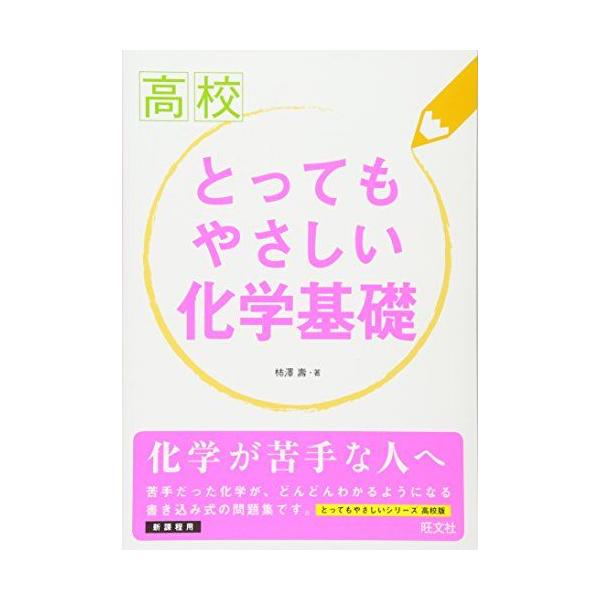 高校とってもやさしい化学基礎 柿澤 壽