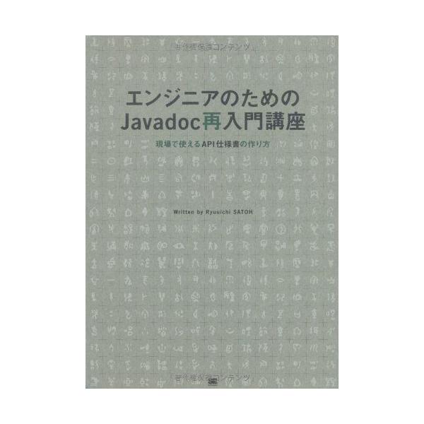 エンジニアのためのJavadoc再入門講座: 現場で使えるAPI仕様書の作り方 佐藤 竜一