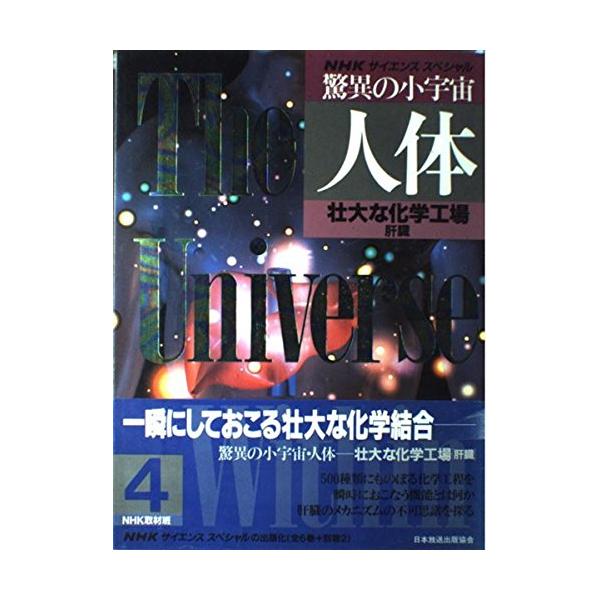NHKサイエンススペシャル 驚異の小宇宙・人体 NHK取材班