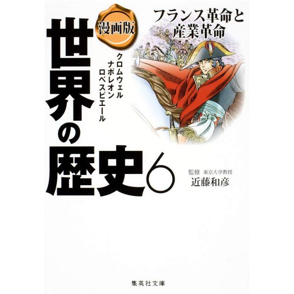 漫画版 世界の歴史 6 フランス革命と産業革命 (集英社文庫)
