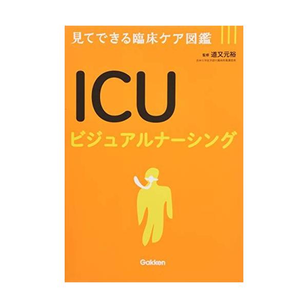 ICUビジュアルナーシング: 見てできる臨床ケア図鑑 [単行本] 道又元裕; 中村香織