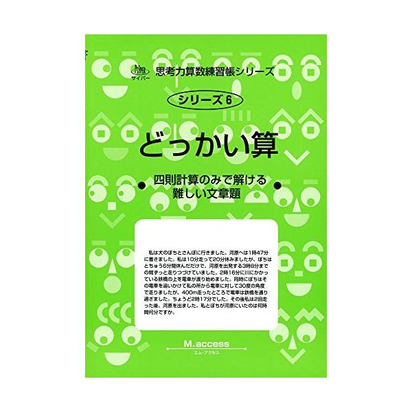 どっかい算-四則計算のみで解ける難しい文章題 (サイパー思考力算数
