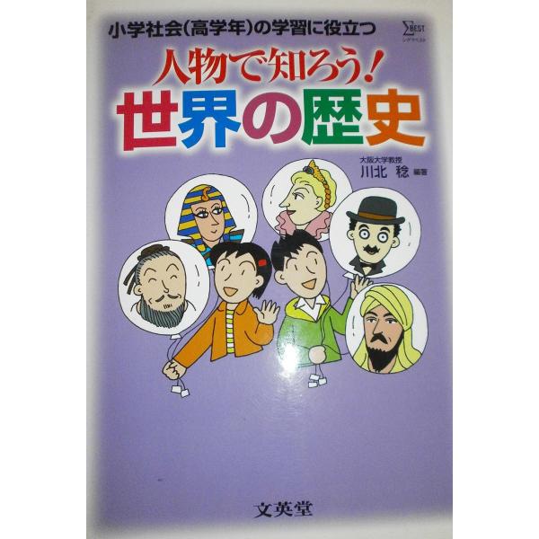 人物で知ろう!世界の歴史: 小学社会(高学年)の学習に役立つ (シグマベスト)