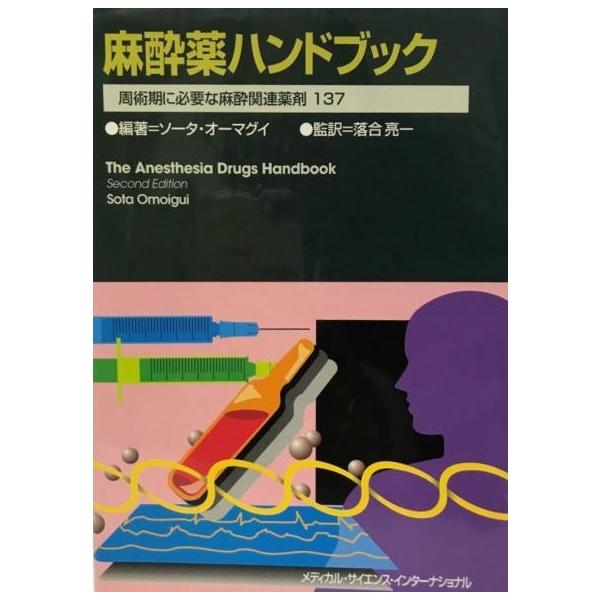 【中古】 麻酔薬ハンドブック 周術期に必要な麻酔関連薬剤１３７/エル・ダブリュ・ダブリュ医学書院/ソータ・オーマグイ 麻酔薬ハンドブック-周術期に必要な麻酔関連薬剤137 ソータ オーマグイ