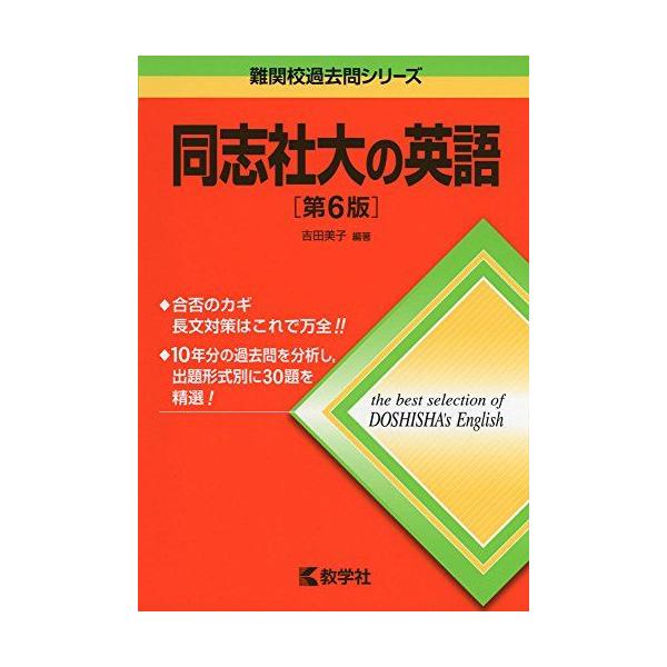 同志社大の英語[第6版] (難関校過去問シリーズ) 吉田 美子 赤本