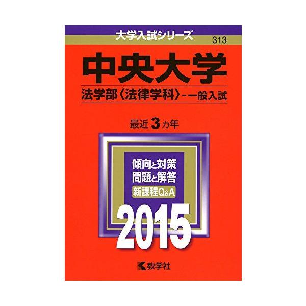 中央大学(法学部〈法律学科〉-一般入試) (2015年版大学入試シリーズ
