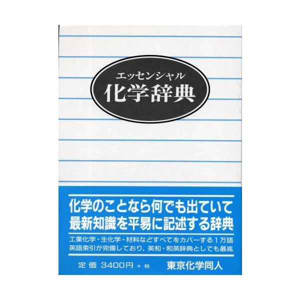 エッセンシャル 化学辞典 [単行本] 伶太， 玉虫 喜夫， 梅沢 紘一， 鈴木 祥平， 井上 正博， 小谷; 潔， 務台