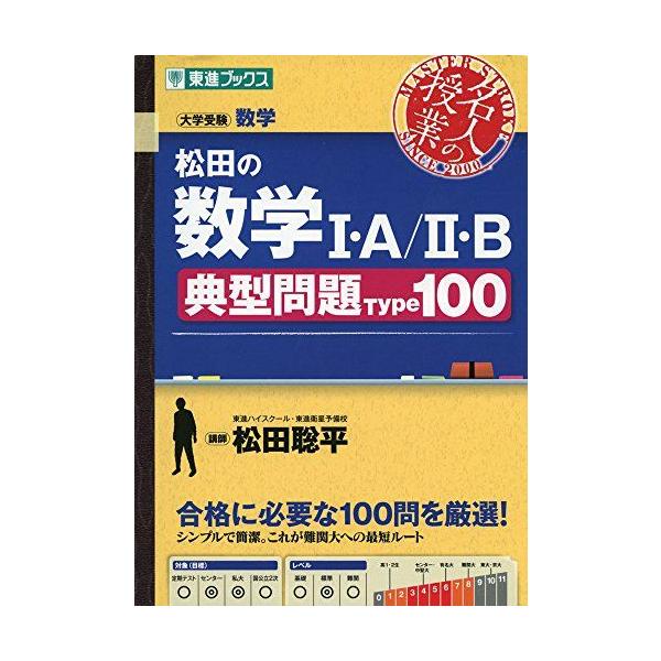松田の数学I・A/II・B典型問題Type100 (東進ブックス 名人 | JChere