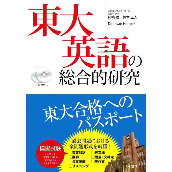 CD2枚付】東大英語の総合的研究 : ブックスドリーム 学参ストア1号店