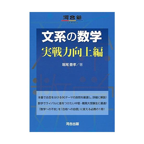 文系の数学 (実戦力向上編) (河合塾シリーズ) : ブックスドリーム 学参