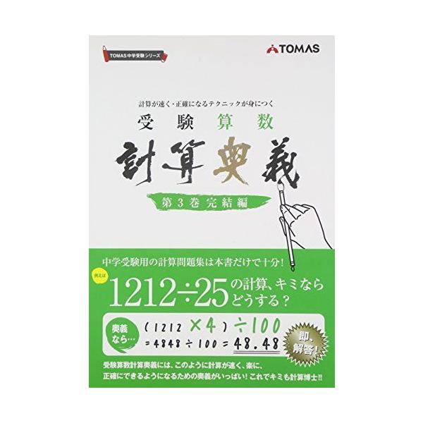 受験算数計算奥義: 計算が速く・正確になるテクニックが身につく (第3
