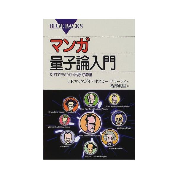 マンガ量子論入門-だれでもわかる現代物理 (ブルーバックス)