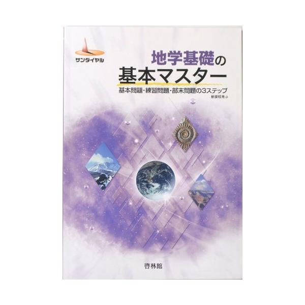 地学基礎の基本マスター-基本問題・練習問題・部末問題の3ステップ