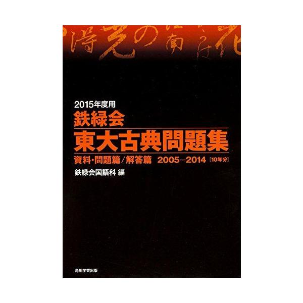 2015年度用 鉄緑会東大古典問題集 資料・問題篇/解答篇 2005―2014 booksdream-store1_1-240001171577