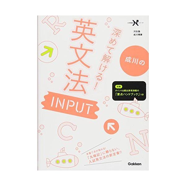 深めて解ける! 英文法 INPUT (大学受験Nシリーズ) 成川博康